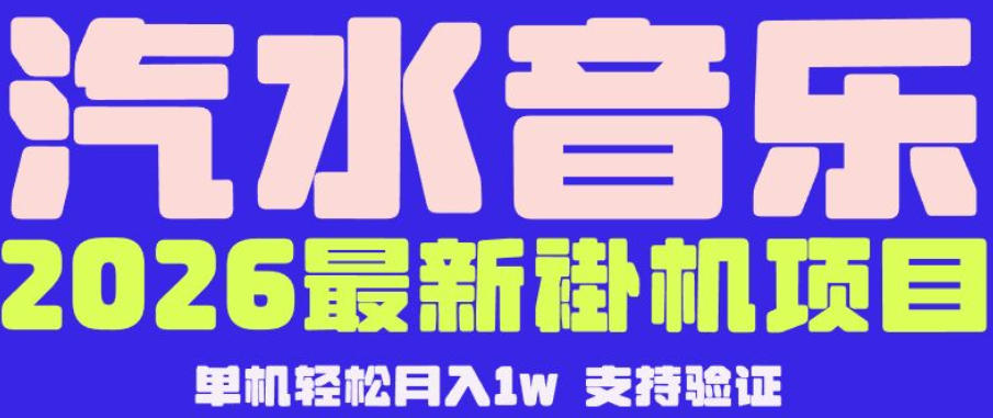 【汽水音乐挂G】26年最新玩法，全自动运行，可矩阵放大，月收5000-1W，独家技术【揭秘】-副业网