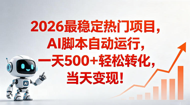 适合普通人的稳定爆款搞米赛道，一天500➕轻松转化，当日变现，操作简单【揭秘】-副业网