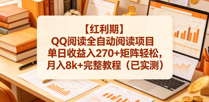 【红利期】QQ阅读全自动阅读项目单日收益入270+矩阵轻松，月入8k+完整教程(已实测)【揭秘】-副业网