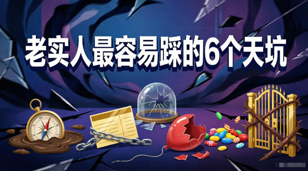 付费文章：老实人最容易踩的6个天坑-副业网