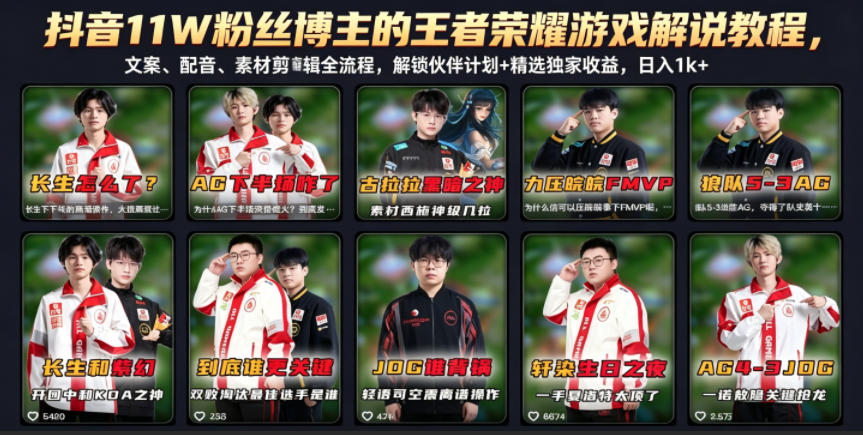 抖音11W粉丝博主的王者荣耀游戏解说教程，文案、配音、素材剪辑全流程，解锁伙伴计划+精选独家收益，日入1k+-副业网