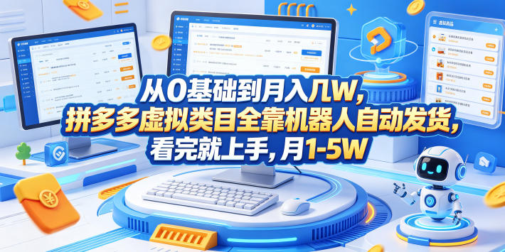 从0基础到月入几W，拼多多虚拟类目全靠机器人自动发货，看完就上手，月1-5W【揭秘】-副业网