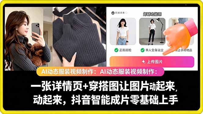 AI动态服装视频制作教学,一张详情页+穿搭图让图片动起来,抖音智能成片玩法-副业网