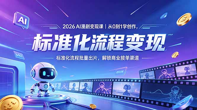 2026AI漫剧变现课｜从0到1学创作，标准化流程批量出片，解锁商业接单渠道-副业网