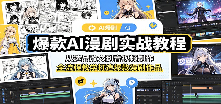 爆款AI漫剧实战教程：从选品改文到音视频制作，全流程教学打造爆款漫剧作品-副业网