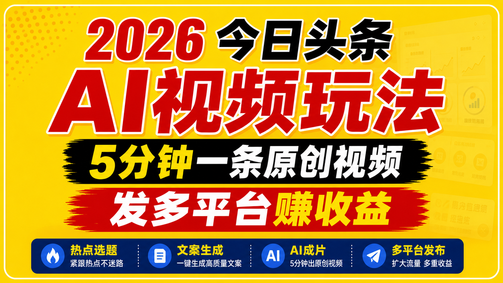 2026今日头条AI视频玩法，5分钟一条原创视频，发多平台赚收益-副业网