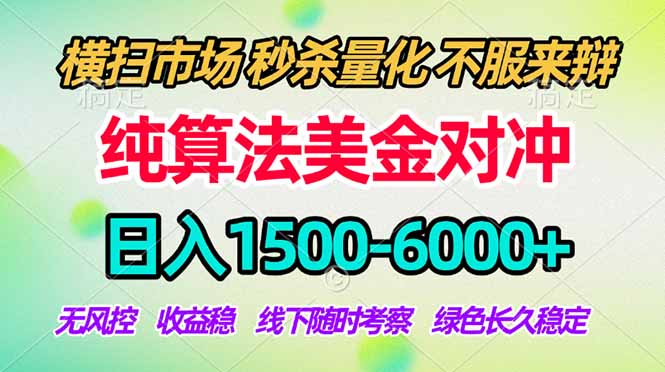 2026美金掘金新风口-纯算法对冲震撼上线！日入1500-6000+，长久合规稳健，轻松摆脱死工资，…-副业网