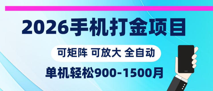 2026手机打金项目，小白轻松上手，单机900-1500月，可矩阵可放大【揭秘】-副业网