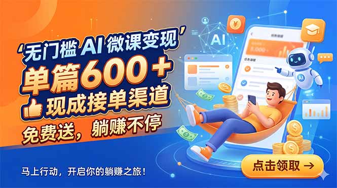 无门槛 AI 微课变现，单篇600 + 现成接单渠道，免费送，躺赚不停-副业网