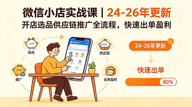 微信小店实战课｜24-26年更新，开店选品供应链推广全流程，快速出单盈利-副业网