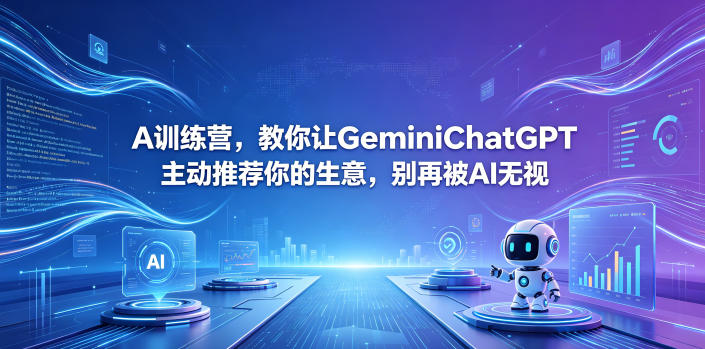 A训练营，教你让GeminiChatGPT主动推荐你的生意，别再被AI无视【原创双语字幕】-副业网