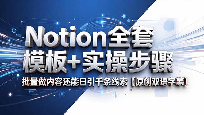 Notion全套模板+实操步骤，批量做内容还能日引千条线索【原创双语字幕】-副业网