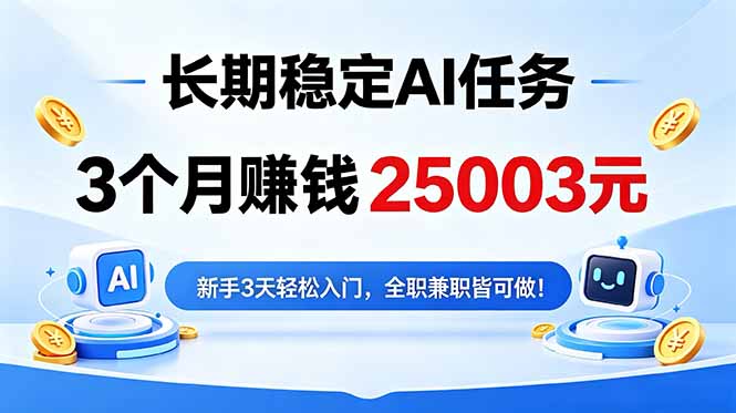 3个月收入25003元，长期稳定Ai任务，新手3天入门 全民可做！-副业网