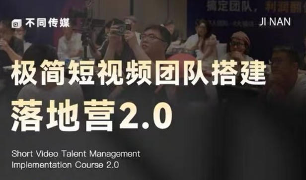 极简短视频团队搭建落地营2.0-2026年线下课，适合做短视频、运营、团队搭建的朋友，直接上手-副业网