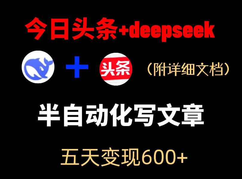 今日头条项目新玩法，deepseek半自动出文章，五天变现6张+-副业网