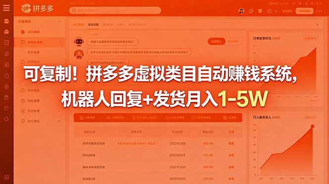 可复制！拼多多虚拟类目自动赚钱系统，机器人回复+发货月入 1-5W-副业网