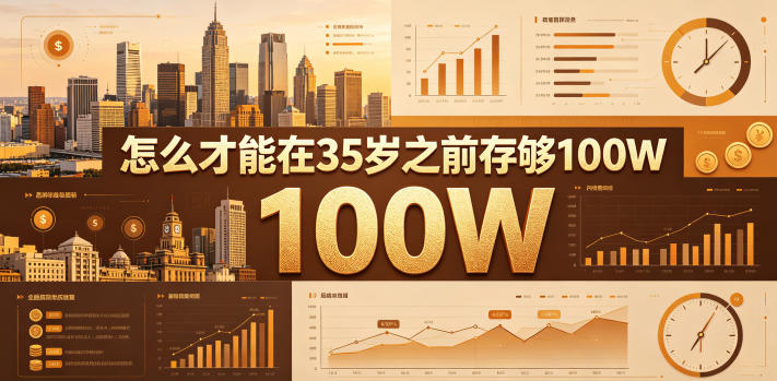 某公众号付费文章：怎么才能在35岁之前存够100W？-副业网