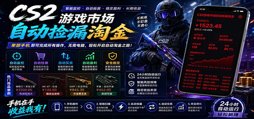 CSGO挂机捡漏项目通过利用游戏饰品交易机制,结合薄凉软件辅助捡漏,实现盈利-副业网