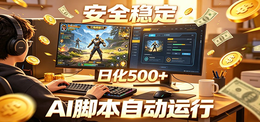 三角洲全自动挂机,AI脚本躺赚,日化500+-副业网