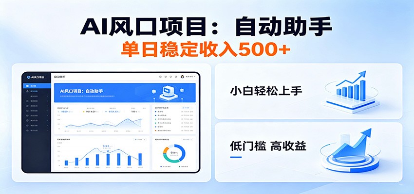 全新AI自动助手项目,低门槛入局,每日稳定收益500以上-副业网