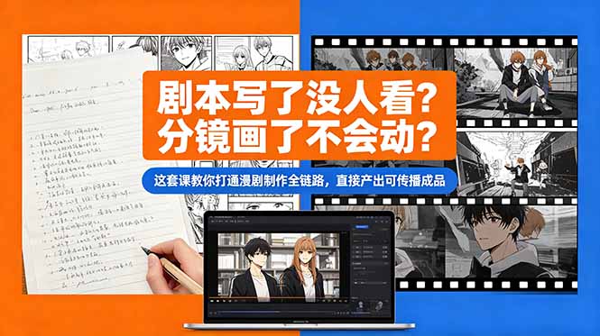 剧本写了没人看？分镜画了不会动？这套课教你打通漫剧制作全链路，直接产出可传播成品-副业网