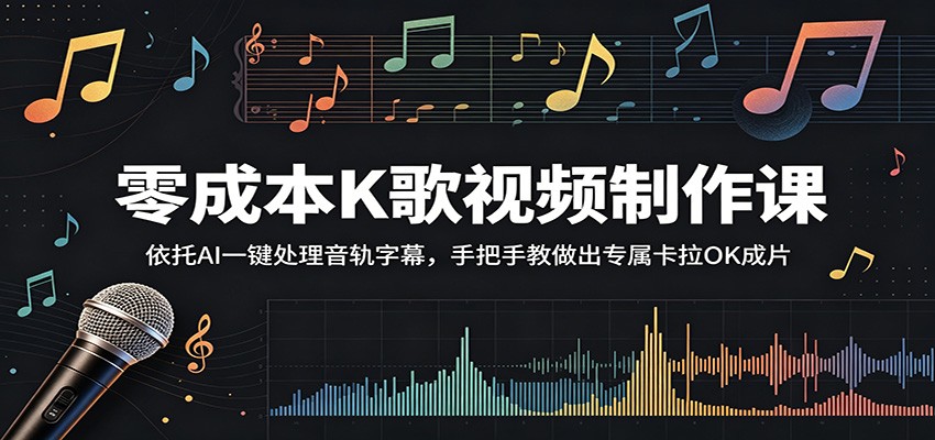 零成本K歌视频制作课:依托AI一键处理音轨字幕,手把手教做出专属卡拉OK成片-副业网