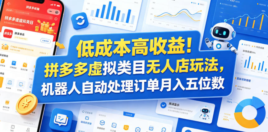低成本高收益!拼多多虚拟类目无人店玩法,机器人自动处理订单月入五位数【揭秘】-副业网