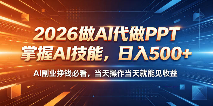 2026做AI代做PPT,掌握AI技能,日入500+,AI副业挣钱必看,当天操作当天就能见收益【揭秘】-副业网