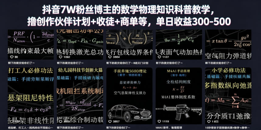 抖音7W粉丝博主的数学物理知识科普教学,撸创作伙伴计划+收徒+商单等,单日收益300-500-副业网