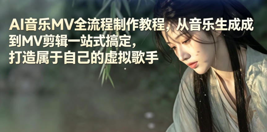 AI音乐MV全流程制作教程,从音乐生成到MV剪辑一站式搞定,打造属于自己的虚拟歌手-副业网