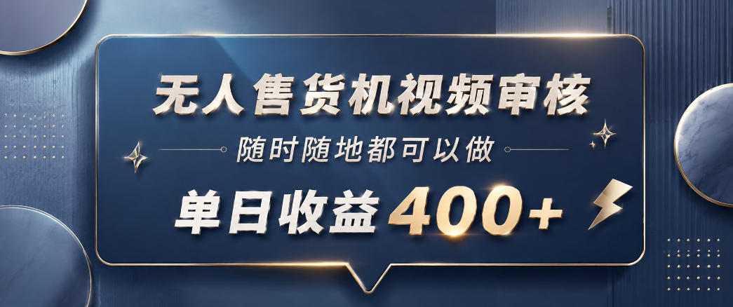 无人售货机视频审核,一部手机随时随地都可以做,10秒一单,单日收益400+【揭秘】-副业网