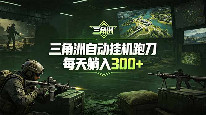 最新版全自动脚本,全程托管,省心省力,日均躺赚300+。-副业网