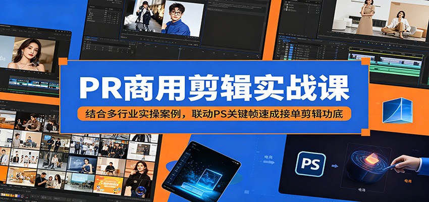 PR商用剪辑实战课：结合多行业实操案例，联动PS关键帧速成接单剪辑功底-副业网