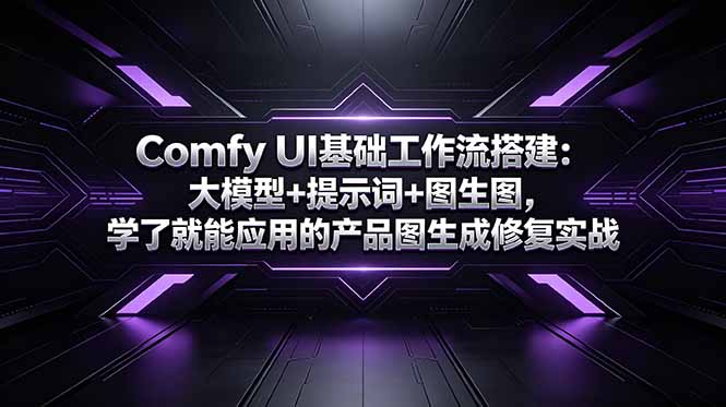 Comfy UI基础工作流搭建:大模型+提示词+图生图,学了就能应用的产品图生成修复实战-副业网