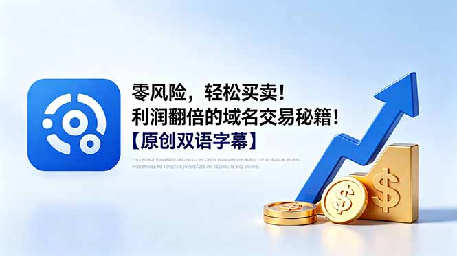 零风险,轻松买卖!利润翻倍的域名交易秘籍!【原创双语字幕】-副业网