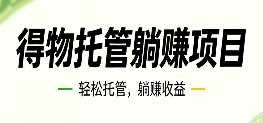 26年6月必做!得物视频激励项目,全自动运营单号月利润3600+-副业网