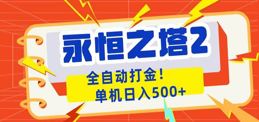 永恒之塔2全自动游戏打金,单机日入500+-副业网