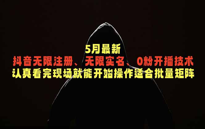 5月最新抖音无限注册、无限实名、0粉开播技术,认真看完现场就能开始操作,适合批量矩阵-副业网
