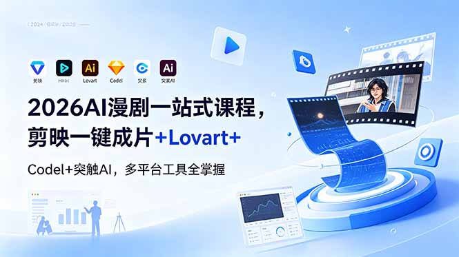 2026AI 漫剧一站式课程,剪映一键成片+Lovart+Codel+突触AI,多平台工具全掌握-副业网