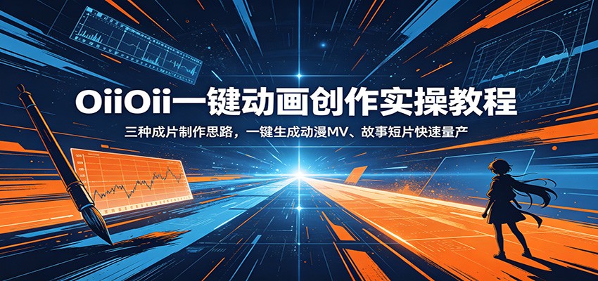 OiiOii一键动画创作实操教程:三种成片制作思路,一键生成动漫MV、故事短片快速量产-副业网