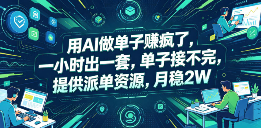用AI做单子賺疯了，一小时出一套，单子接不完，提供派单资源，月稳2W【揭秘】-副业网