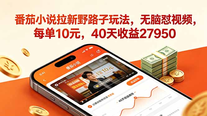 番茄小说拉新野路子玩法，无脑怼视频，每单10元，40天收益27950-副业网