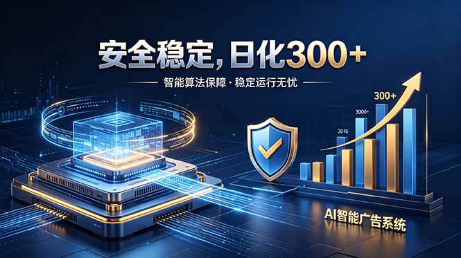 2026最安全稳定的爆款项目，日化300+，无人值守操作简单-副业网