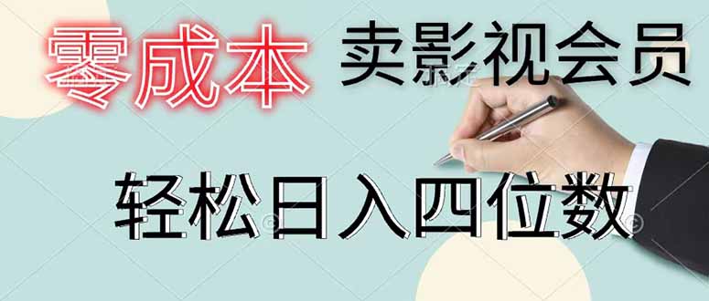 零成本卖影视会员，一天卖出 上百单，轻松日入四位数-副业网