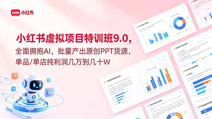 小红书虚拟项目特训班9.0，全面拥抱AI，批量产出原创PPT货源，单品/单店纯利润几万到几十W-副业网