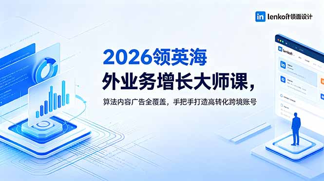 2026 领英海外业务增长大师课，算法内容广告全覆盖，手把手打造高转化跨境账号-副业网