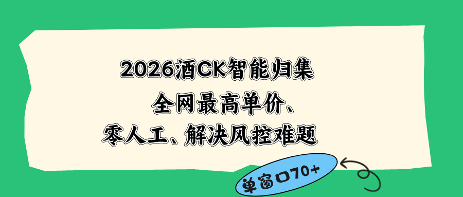 2026最新版酒店CK 智能归集玩法 最高单价、零成本、零人工 操作、解决风控难题-副业网