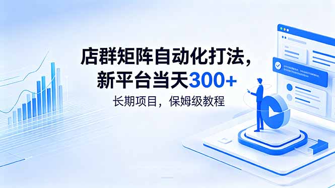 店群矩阵自动化打法，新平台当天300+，长期项目，保姆级教程-副业网