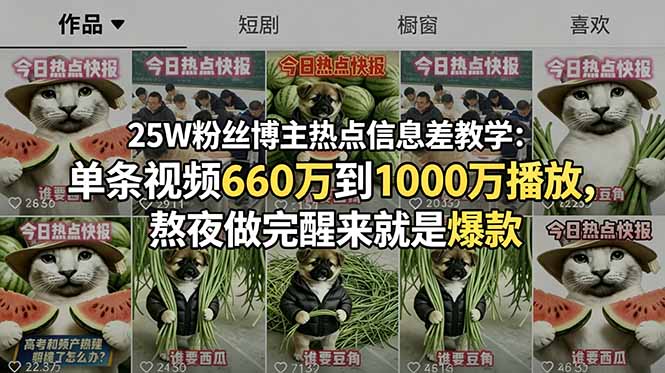 25W粉丝博主热点信息差教学：单条视频660万到1000万播放，熬夜做完醒来就是爆款-副业网