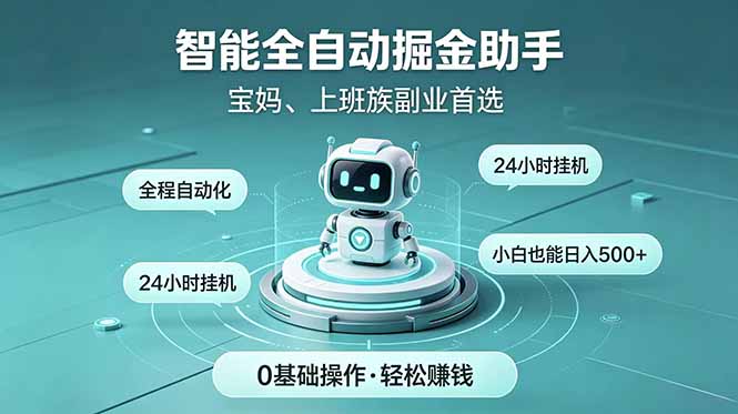 智能全自动运行，24小时持续创收！新手零门槛直接入局，碎片时间就能做，每日稳定增收500+-副业网
